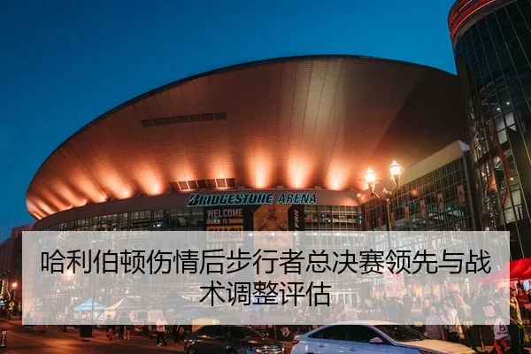 哈利伯顿伤情后步行者总决赛领先与战术调整评估
