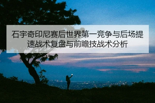 shi-yu-qi-yin-ni-sai-hou-shi-jie-di-yi-jing-zheng-yu-hou-chang-ti-su-zhan-shu-fu-pan-yu-qian-zhan-ji-zhan-shu-fen-xi-2-608.jpg