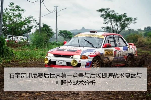 石宇奇印尼赛后世界第一竞争与后场提速战术复盘与前瞻技战术分析